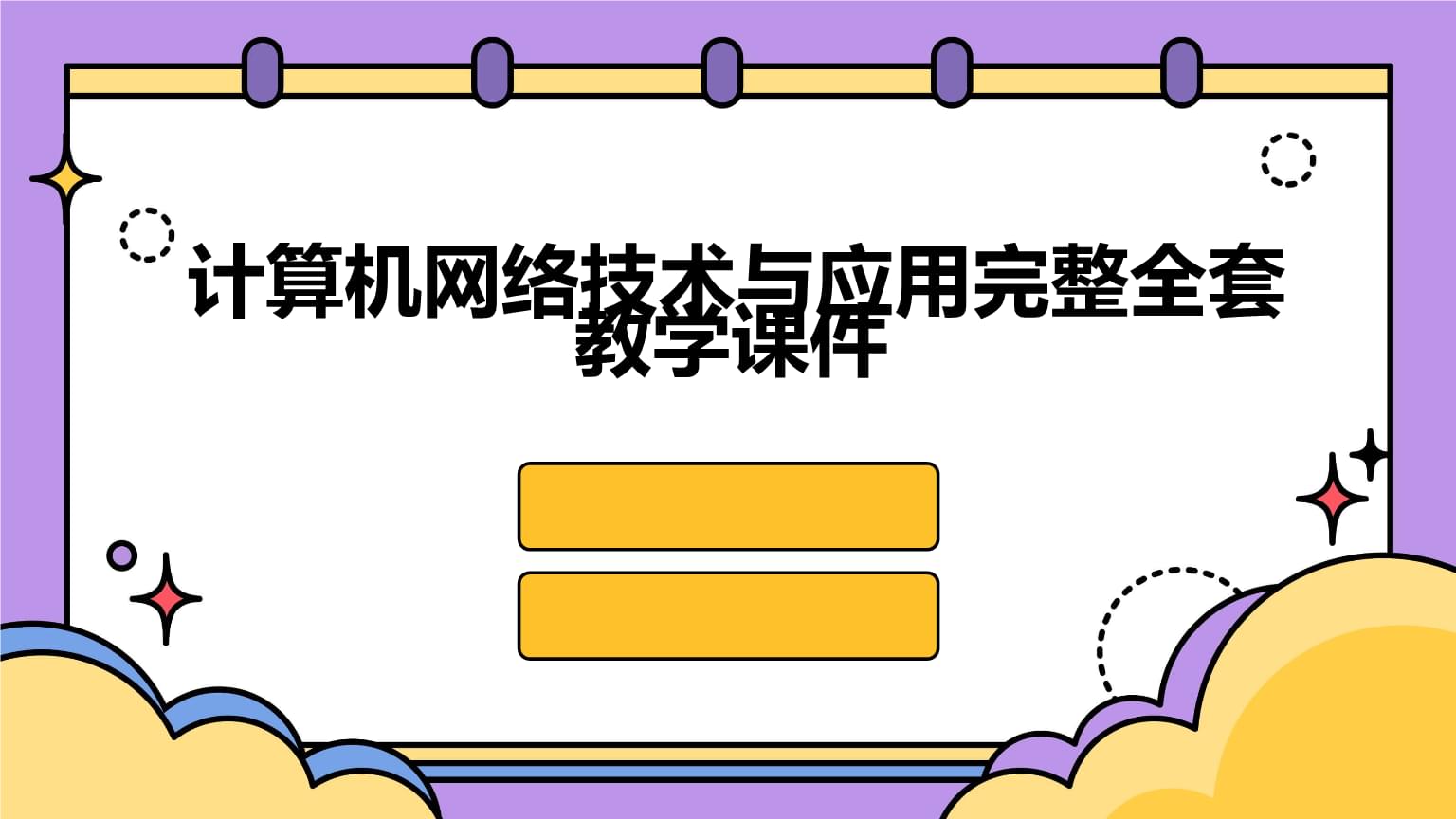 計算機網(wǎng)絡(luò)技術(shù)的開發(fā)與應(yīng)用