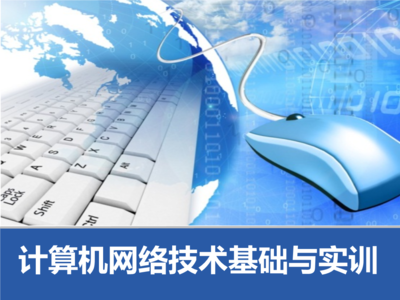 模塊五 小型企業(yè)網(wǎng)方案設(shè)計與計算機網(wǎng)絡(luò)技術(shù)開發(fā)